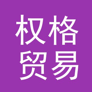 义乌市权格贸易有限公司