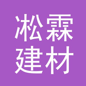 义乌市凇霖建材有限公司