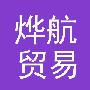 义乌市烨航贸易有限公司