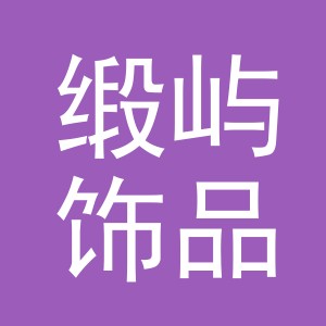 义乌市缎屿饰品有限公司