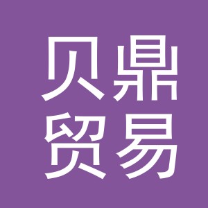 义乌市贝鼎贸易有限公司