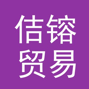 义乌市佶镕贸易有限公司