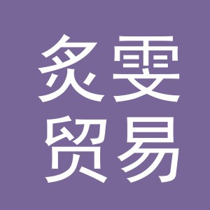 义乌市炙雯贸易有限公司