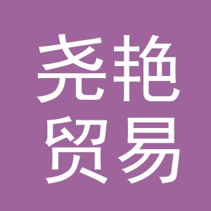 义乌市尧艳贸易有限公司