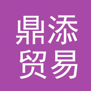 义乌市鼎添贸易有限公司