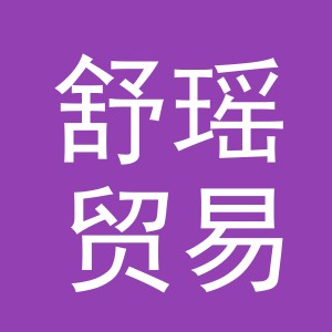 义乌市舒瑶贸易有限公司