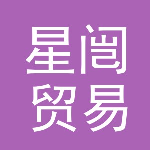 义乌市星闿贸易有限公司