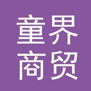 义乌市童界商贸有限公司