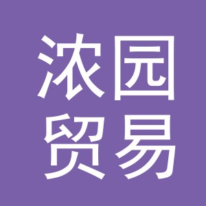 义乌市浓园贸易有限公司