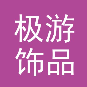 义乌市极游饰品有限公司