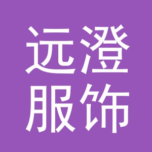 义乌市远澄服饰有限公司
