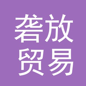 义乌市砻放贸易有限公司