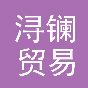 义乌市浔镧贸易有限公司