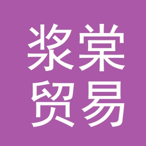 义乌市浆棠贸易有限公司