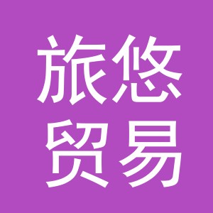 义乌市旅悠贸易有限公司