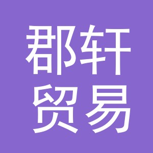 义乌市郡轩贸易有限公司