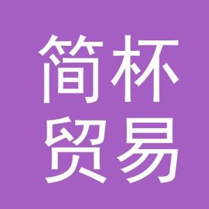 义乌市简杯贸易有限公司