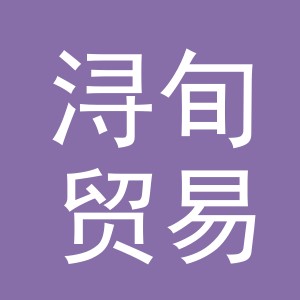 义乌市浔旬贸易有限公司