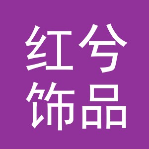 义乌市红兮饰品有限公司