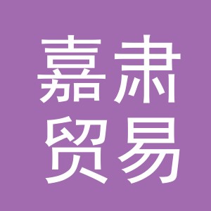 义乌市嘉肃贸易有限公司