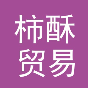 义乌市柿酥贸易有限公司