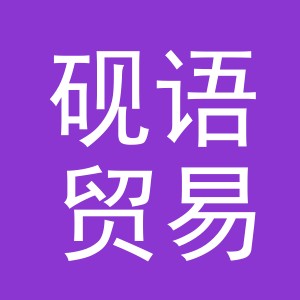 义乌市砚语贸易有限公司
