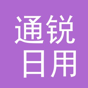 义乌市通锐日用品有限公司