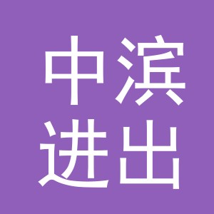 中滨进出口（义乌）有限公司
