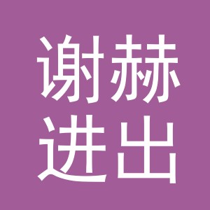 义乌市谢赫进出口有限公司
