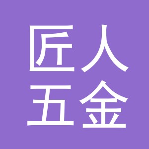 义乌匠人五金工具有限公司