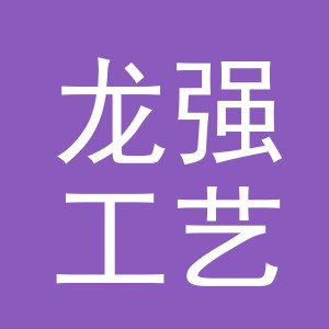 义乌市龙强工艺品有限公司