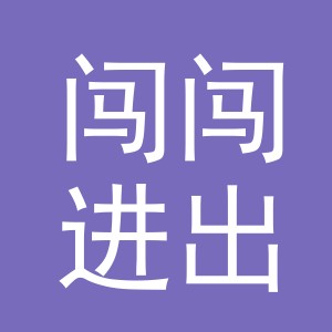 义乌市闯闯进出口有限公司