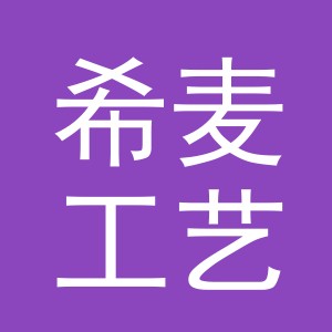义乌市希麦工艺品有限公司