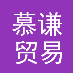 义乌市慕谦贸易有限公司
