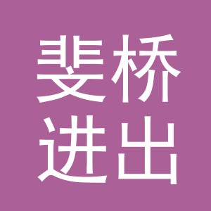 义乌斐桥进出口有限公司
