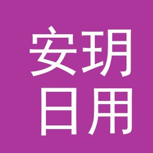 义乌市安玥日用品有限公司