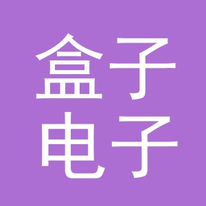 义乌盒子电子商务有限公司