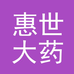 义乌市惠世大药房有限公司