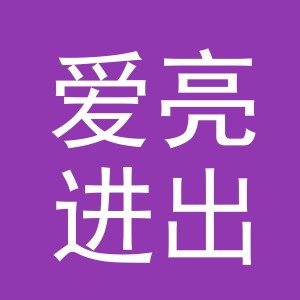 义乌市爱亮进出口有限公司
