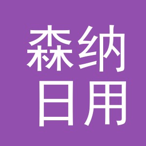 义乌市森纳日用品有限公司