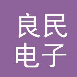 义乌良民电子商务有限公司