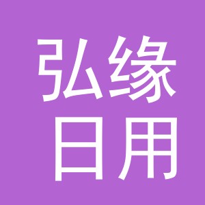 义乌市弘缘日用品有限公司