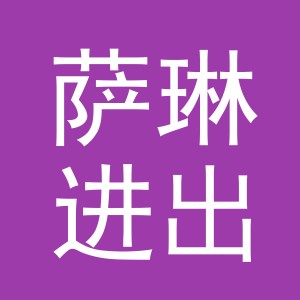 义乌市萨琳进出口有限公司