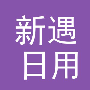 义乌市新遇日用品有限公司