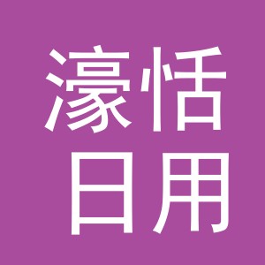 义乌市濠恬日用品有限公司