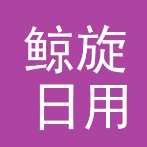 义乌市鲸旋日用品有限公司