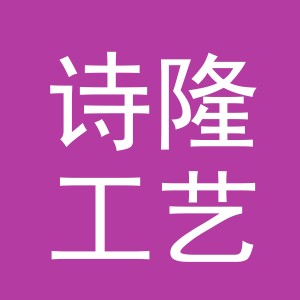 义乌市诗隆工艺品有限公司