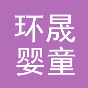 义乌市环晟婴童用品有限公司