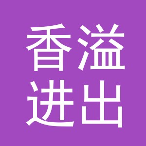 义乌市香溢进出口有限公司