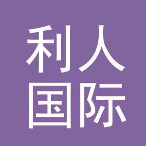 义乌利人国际贸易有限公司